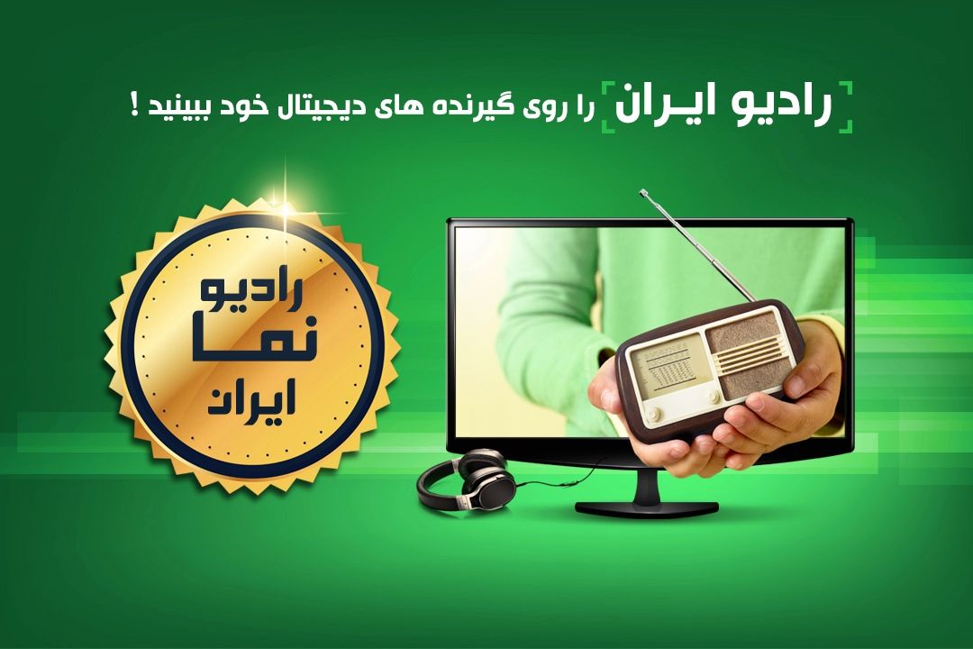 فضایی جدید در رادیو ایران