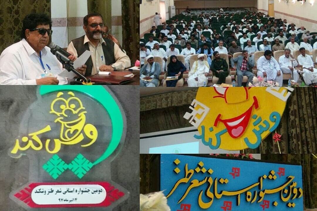 دومین جشنواره استانی شعر طنز وشكند