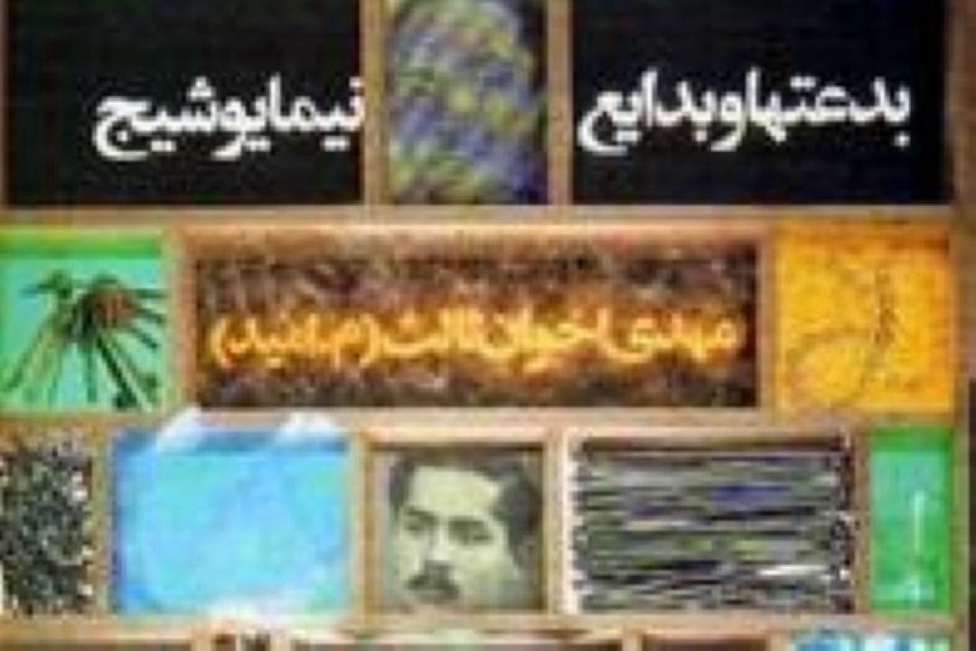 بدایع و بدعت‌ها و عطا و لقای نیما یوشیج