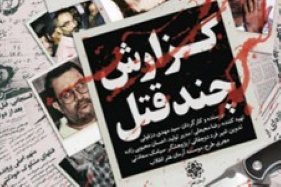 بازخوانی پرونده قتل‌های زنجیره‌ ای در «گزارش چند قتل»