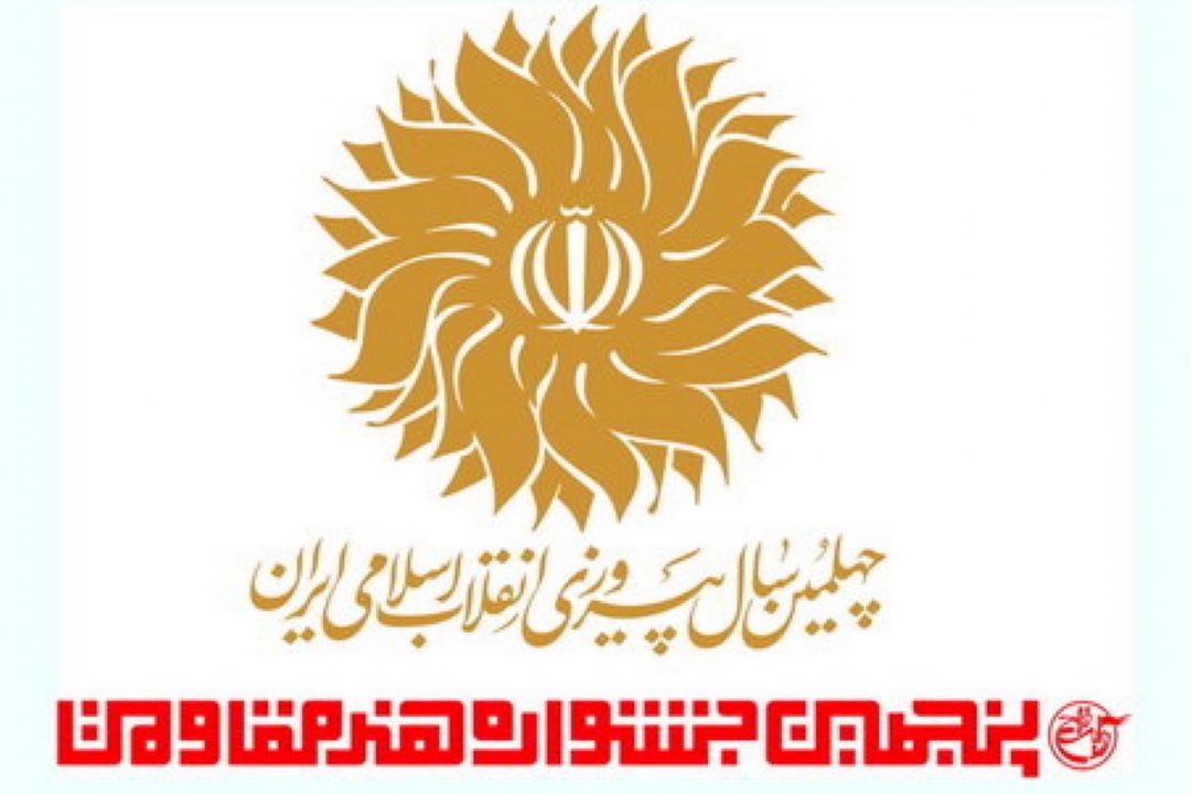 « اعلام بخش‌های 10گانه پنجمین جشنواره هنر مقاومت»