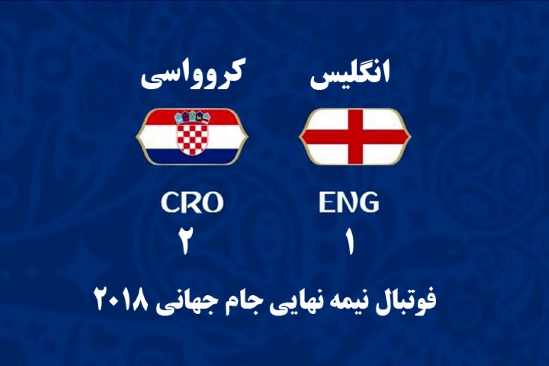 نتیجه  نیمه نهایی جام جهانی 2018 چهارشنبه 20 تیر 1397