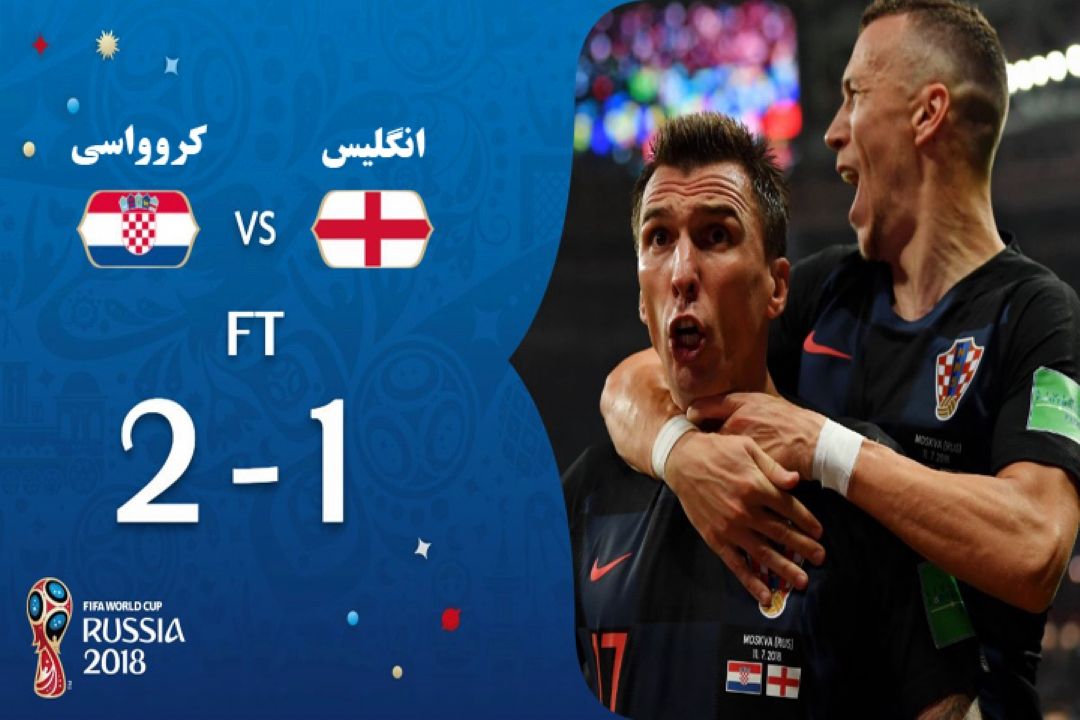 مسابقات جام جهانی2018؛ روز 23 چهارشنبه بیستم تیر 97 حذف انگلیس