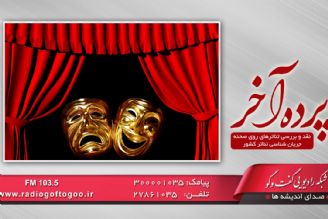 بررسی وضعیت تئاتر در ایران