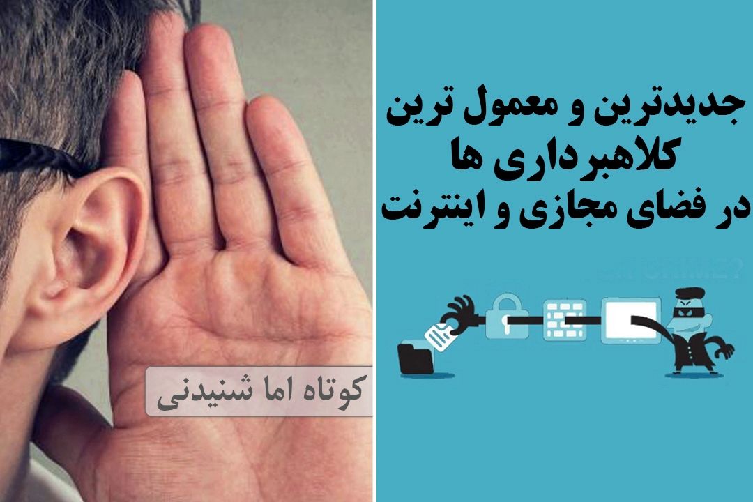 جدیدترین و معمول ترین كلاهبرداری ها در فضای مجازی و اینترنت