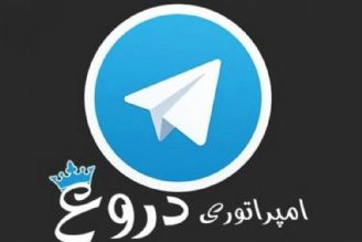 28 میلیون نفر، كاربران نسخه فارسی تلگرام 