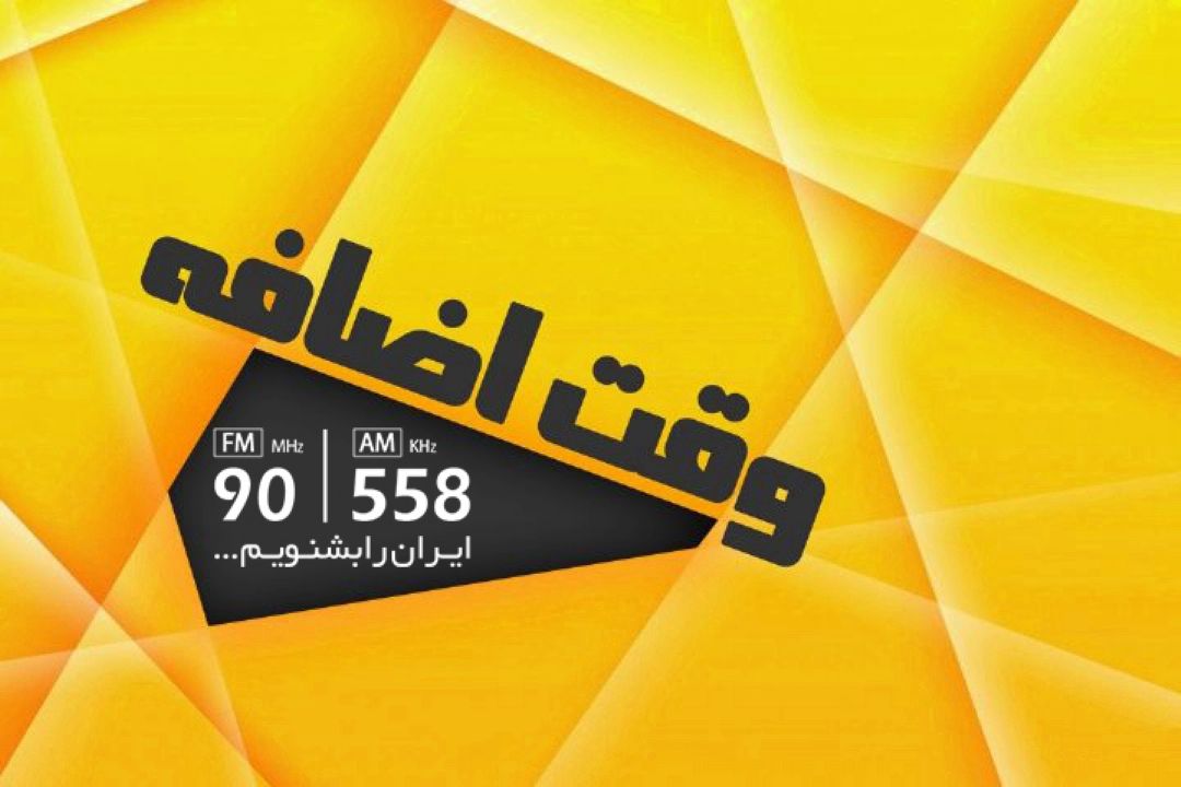 واكاوی مسائل فوتبال در رادیو ایران