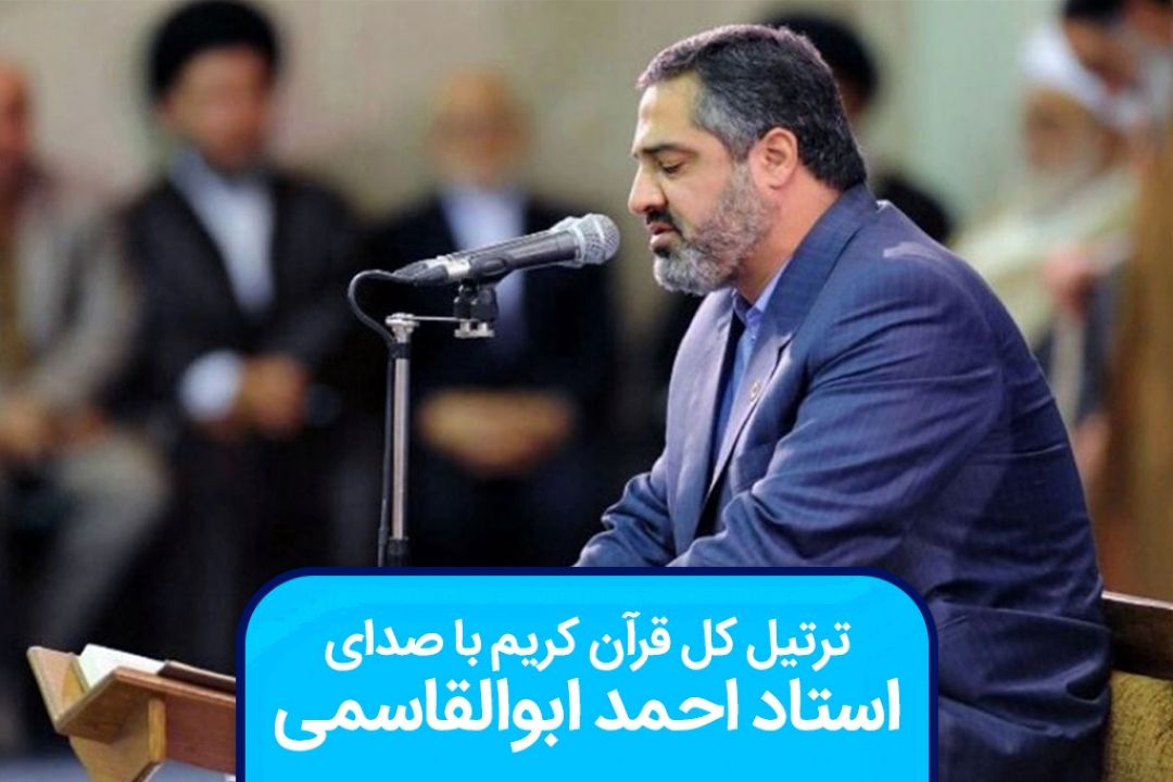 ترتیل استاد ابوالقاسمی برای اولین بار از سوی رادیو قرآن منتشر می شود