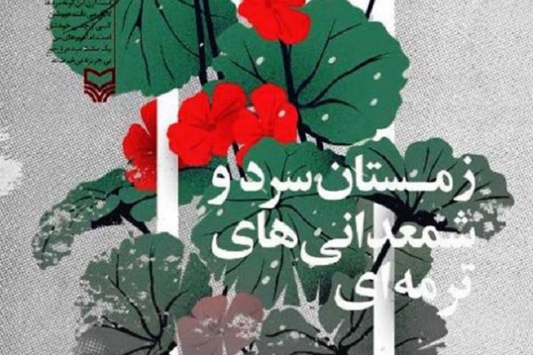"زمستان سرد و شمعدانی های حرفه ای" در رادیو نمایش 