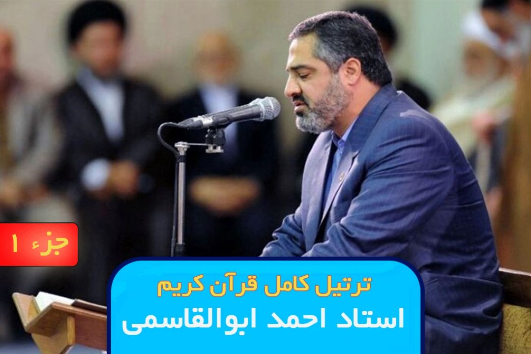 ترتیل جزء 1 قرآن كریم / استاد احمد ابوالقاسمی
