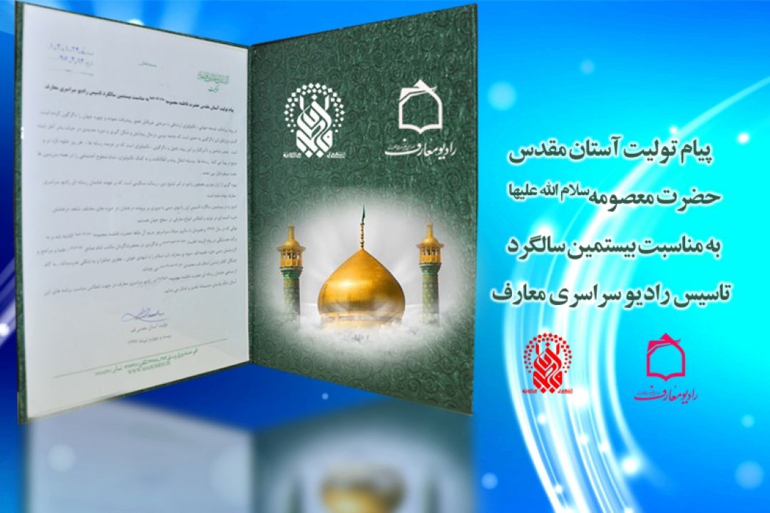 تقدیر تولیت حرم مطهر حضرت فاطمه از عملكرد و تلاشهای بیست ساله رادیو معارف 