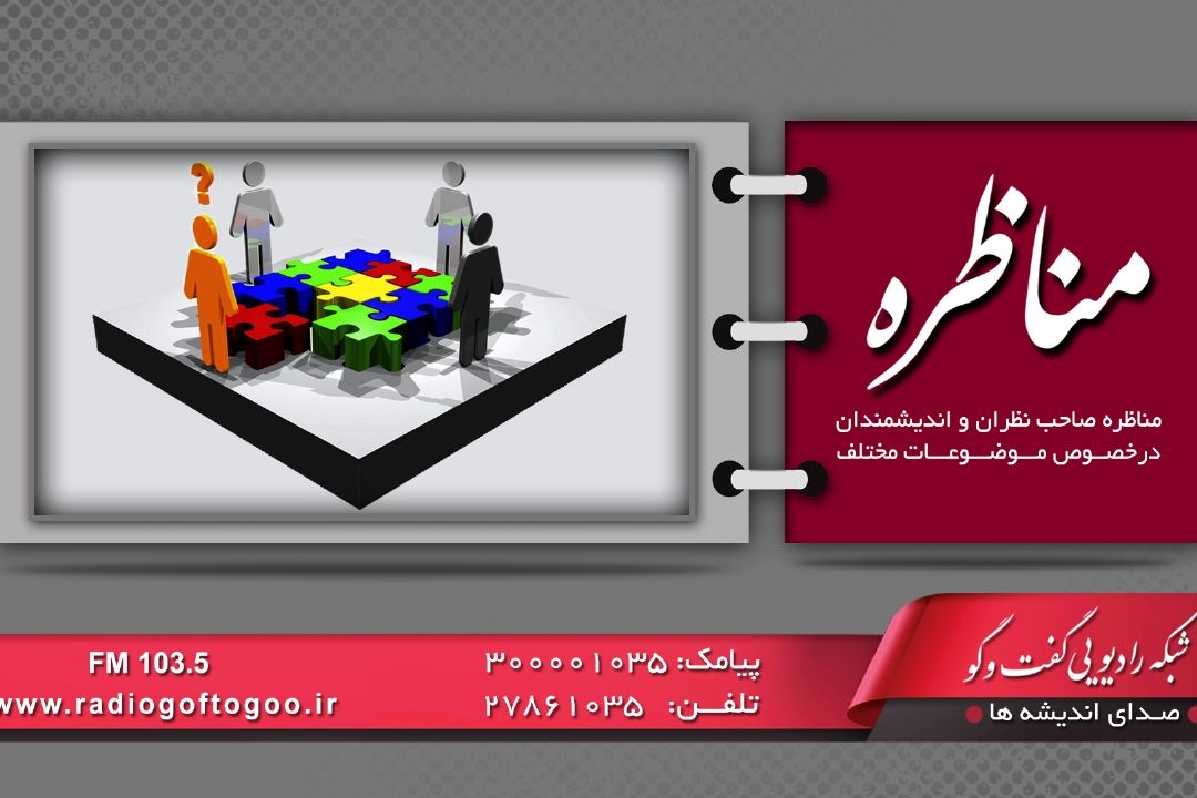 انتقال و توسعه فناوری و چالش های آن در مناظره علمی رادیو گفت و گو
