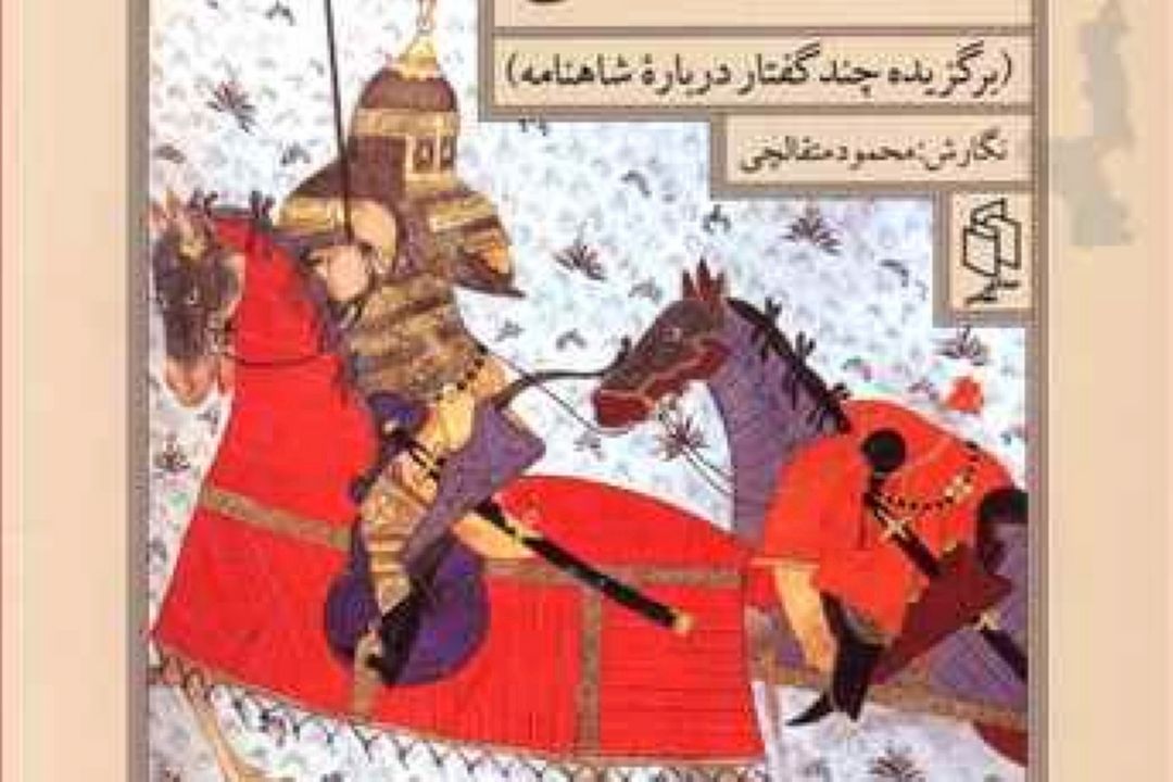  در جستجوی شاهنامه فردوسی