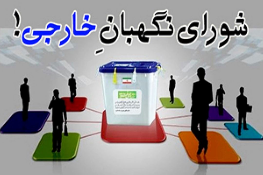 نگاهی به وظایف و اختیارات شورای‌ نگهبان در كشورهای‌ مختلف