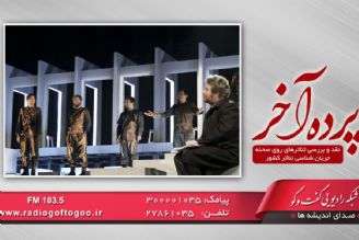 تحلیل و بررسی وضعیت تئاتر در ایران