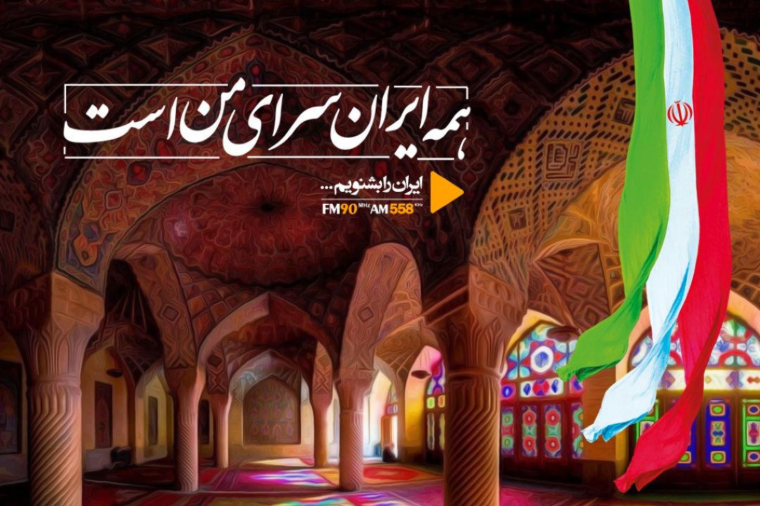 همه ایران سرای من است
