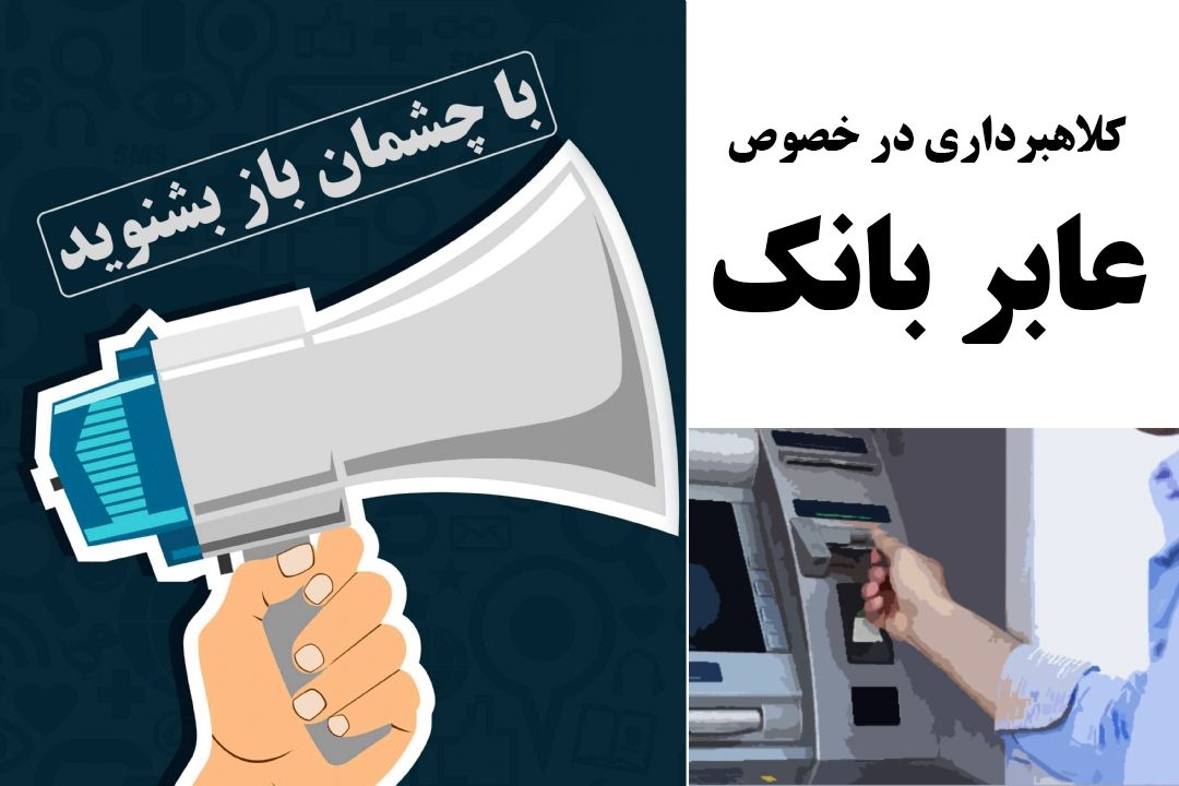 كلاهبرداری در خصوص عابر بانك