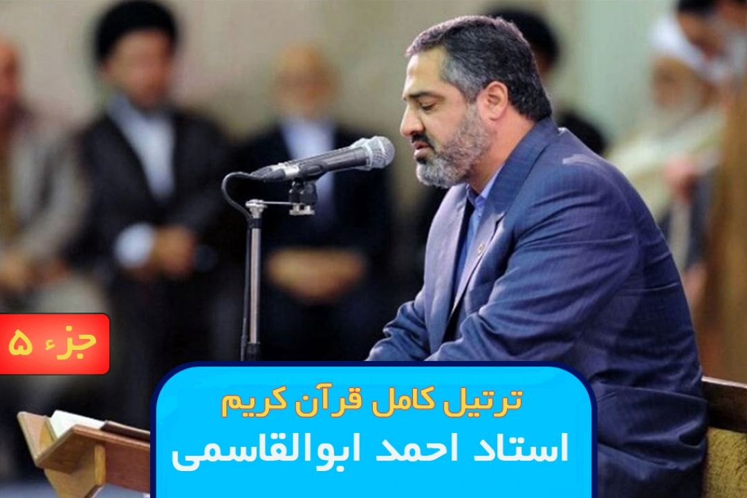 ترتیل جزء 5 قرآن كریم / استاد احمد ابوالقاسمی