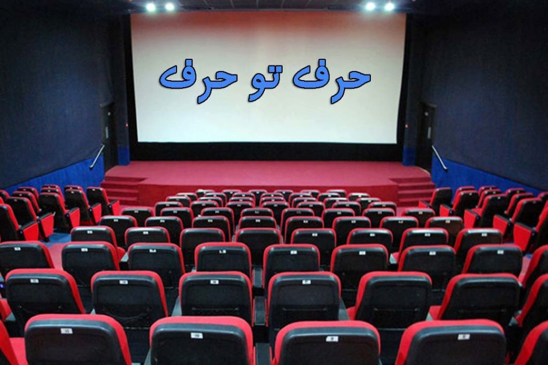 «حرف تو حرف» رادیو صبا را با موضوع "سینما" بشنوید