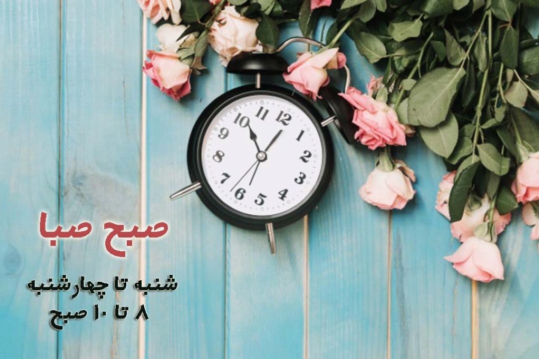 "شیوه‎های مدیریت" در «صبح صبا»