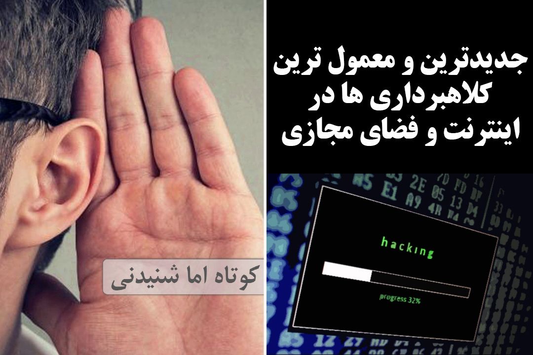 جدیدترین و معمول ترین كلاهبرداری ها در اینترنت و فضای مجازی