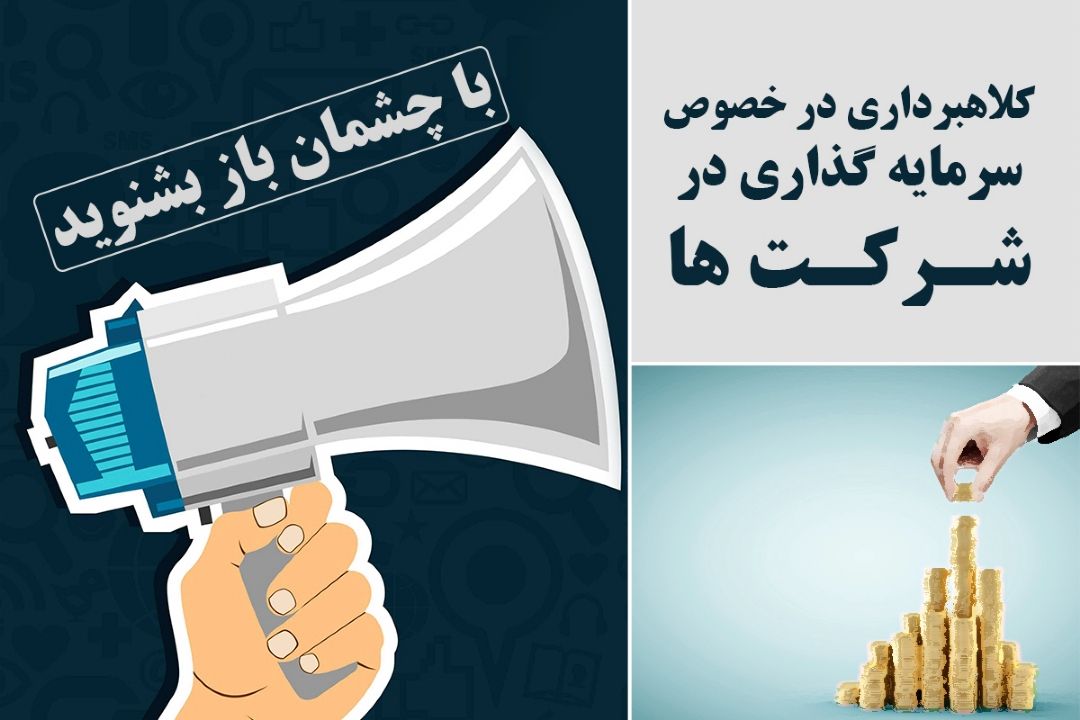 كلاهبرداری در خصوص سرمایه گذاری در شركت ها