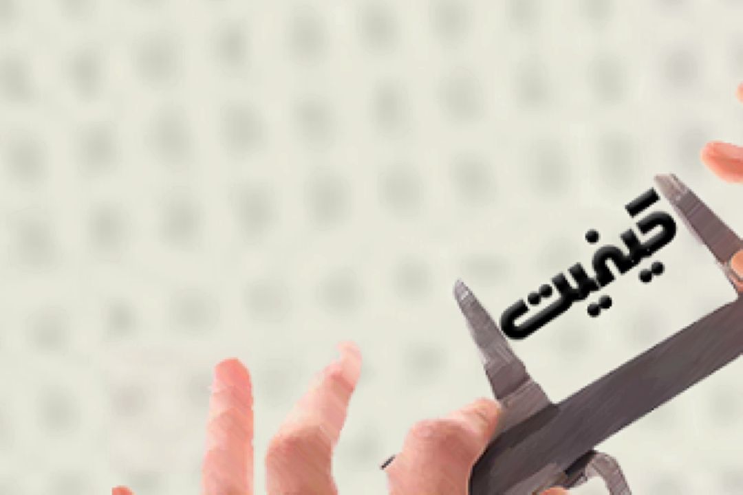 كیفیت مشكل اصلی تولید در ایران
