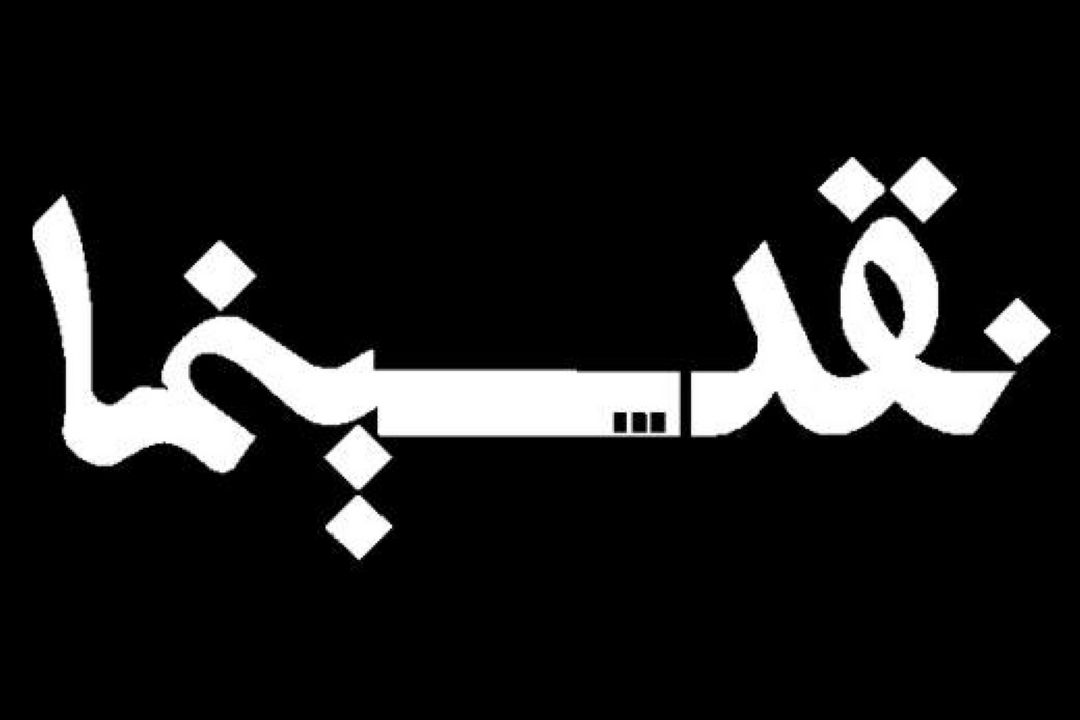 بخش وسیعی از سینما در مسیر پولشویی قرار گرفته است
