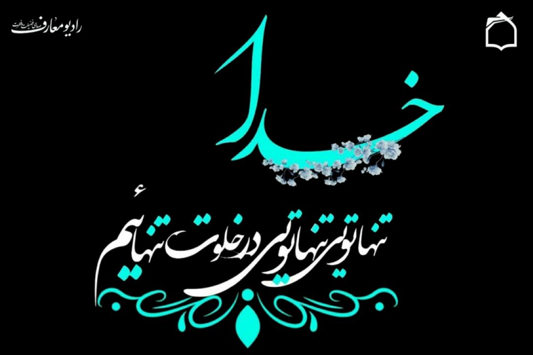 تنها تویی تنها تویی در خلوت تنهائیم