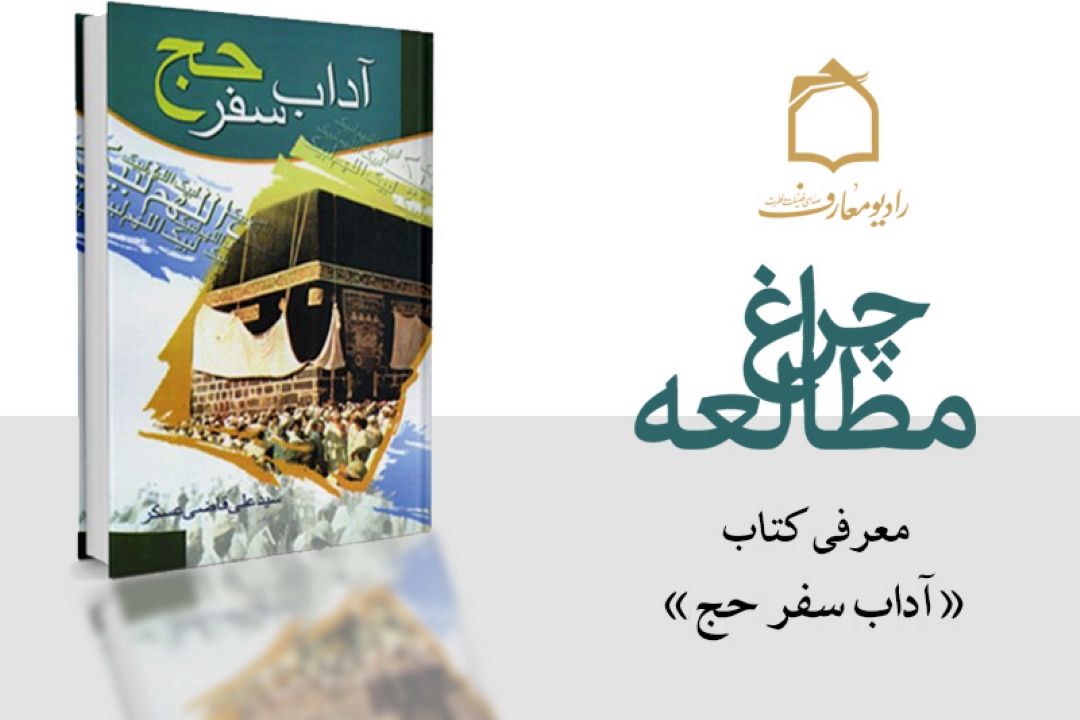 تبیین آداب سفر حج در رادیو معارف 