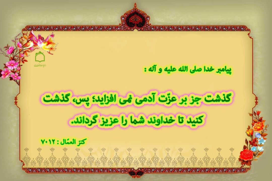 از لغزش خاطیان گذشتن كرم است
