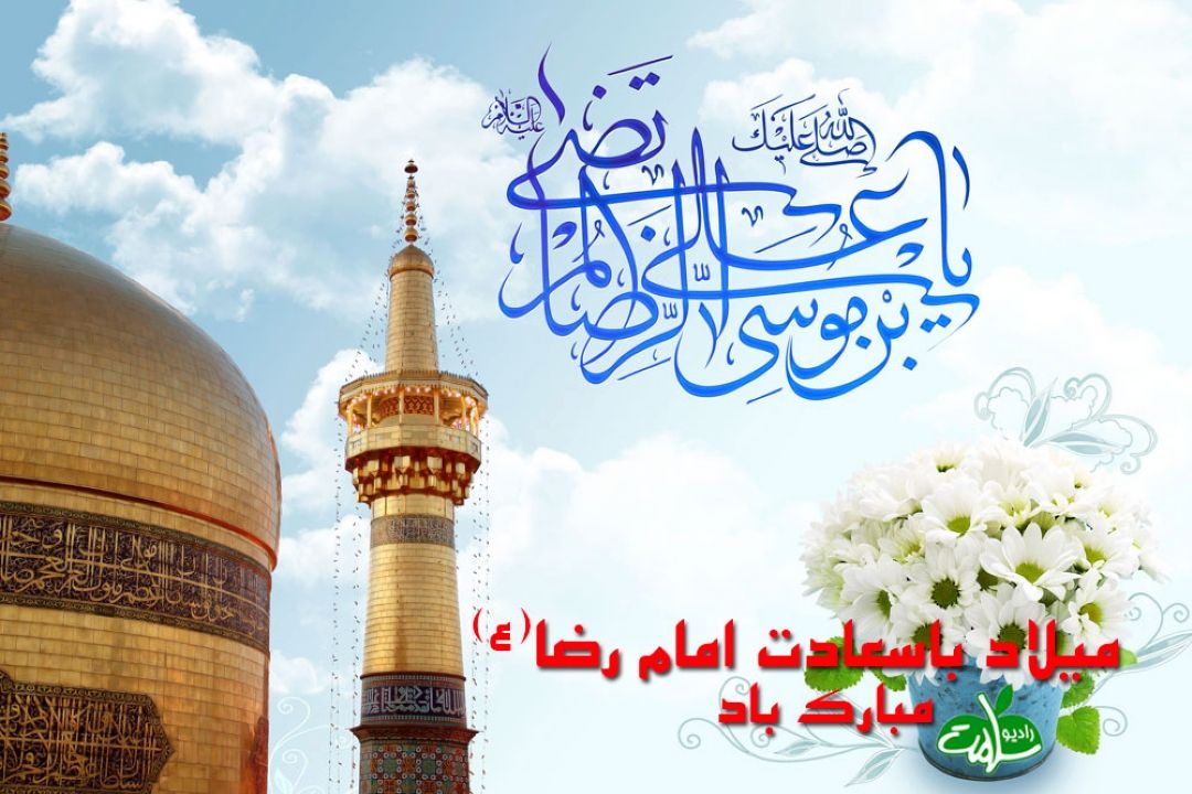 بررسی سبك زندگی ائمه اطهار به مناسبت سالروز ولادت امام رضا(ع)