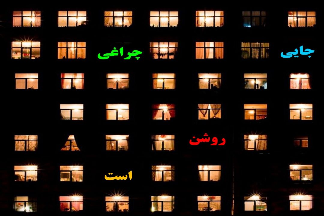 جایی چراغی روشن است  در " كتاب شب " رادیو تهران