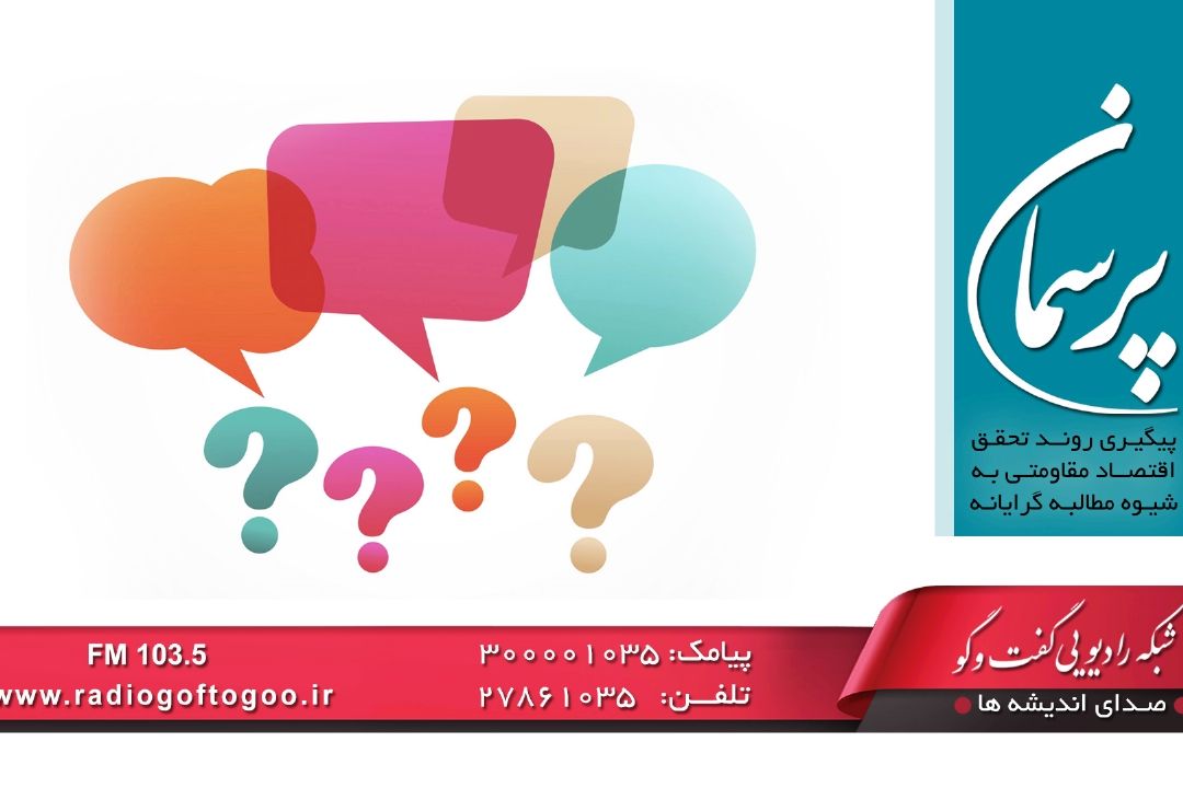 افزایش و بهبود كیفیت تولیدات داخل در رادیو گفت و گو