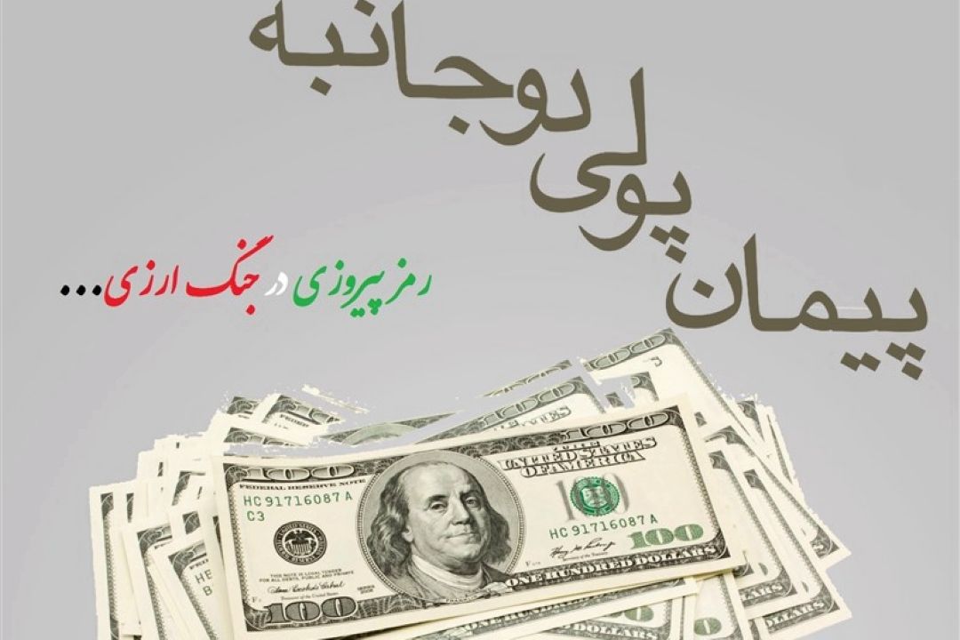 60درصد تحریم مبادلات ارزی ایران با پیمان پولی دوجانبه با 8 كشور حل می‎شود