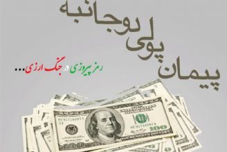 60درصد تحریم مبادلات ارزی ایران با پیمان پولی دوجانبه با 8 كشور حل می‎شود