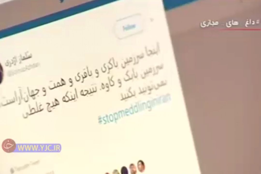 واكنش‌های جالب كاربران فضای مجازی درباره دخالت‌های آمریكا در امور داخلی ایران