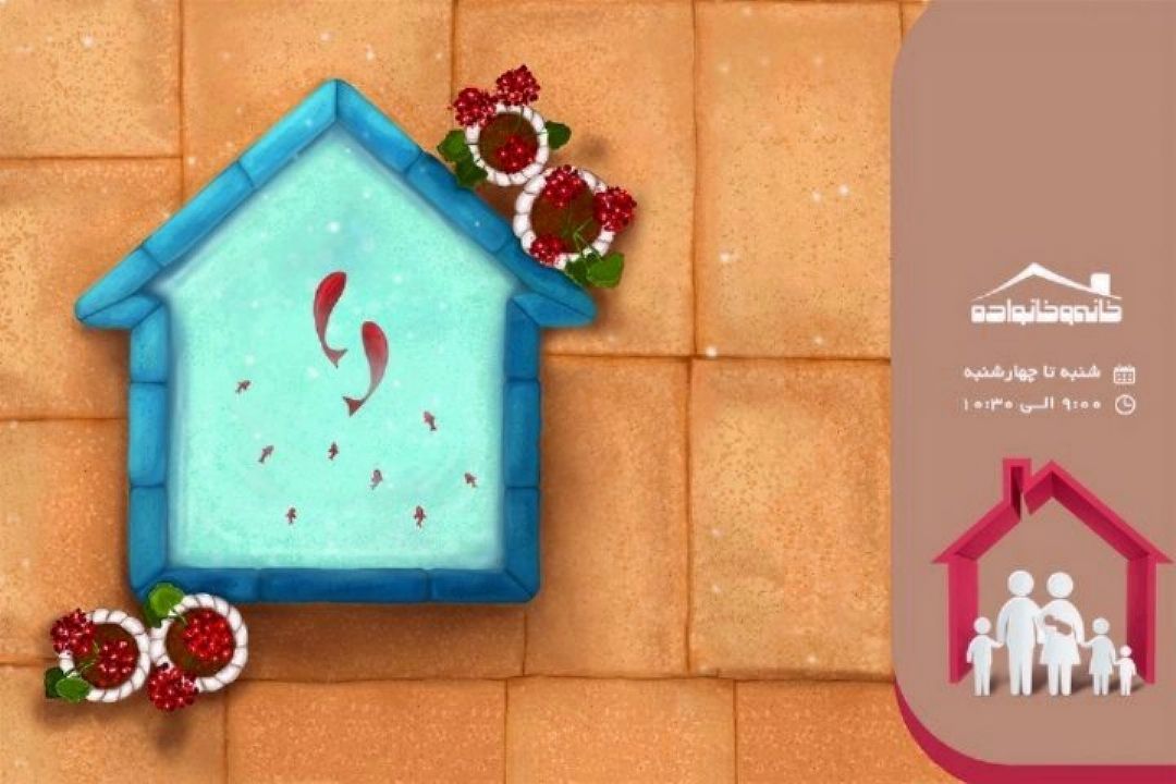 «خانه و خانواده » رادیو ایران 