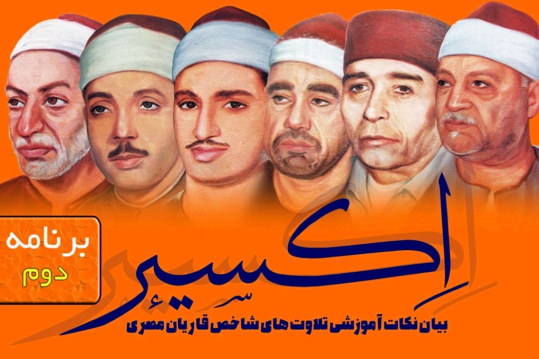 اكسیر/ برنامه دوم