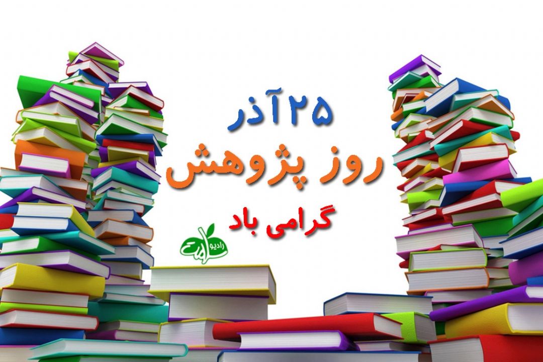 روز پژوهش گرامی باد: كنجكاوی در «صبح و زندگی» 