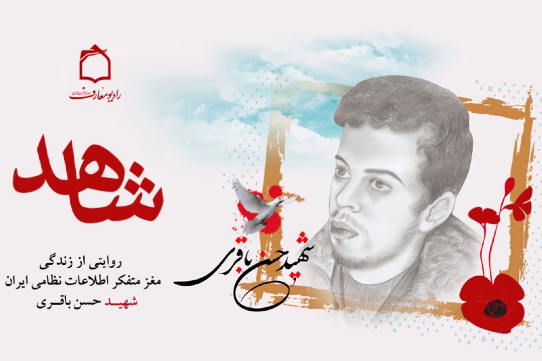 تبیین رشادت های مغز متفكر اطلاعات نظامی ایران؛ در رادیو معارف 