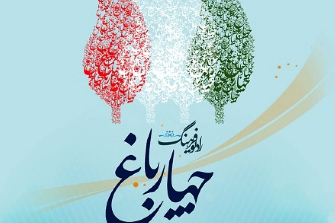  ((چهار باغ)) نخستین انجمن ادبی رادیو 