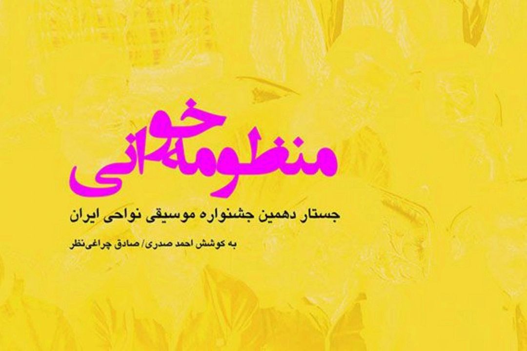 «منظومه خوانی» با رادیو فرهنگ منتشر شد