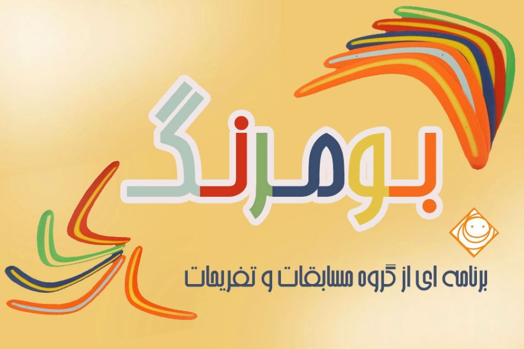 نگاهی به نقش "تعلیم و تربیت" در «بومرنگ» 