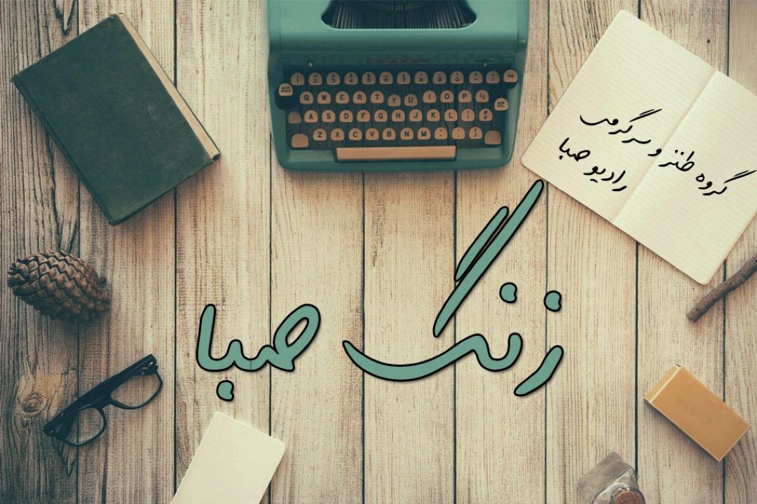 انشاءهای شاد «زنگ صبا» درباره "دوست یابی"