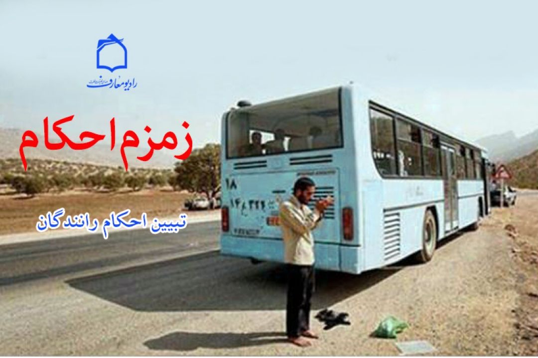 تبیین احكام رانندگان در  برنامه 