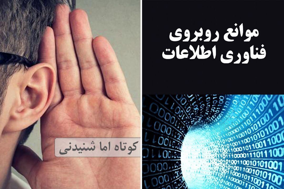 موانع روبروی فناوری اطلاعات
