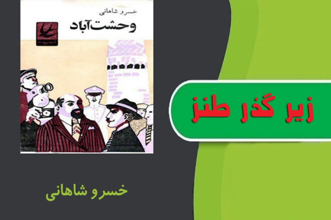 داستانی طنز از "خسرو شاهانی" در رادیو صبا