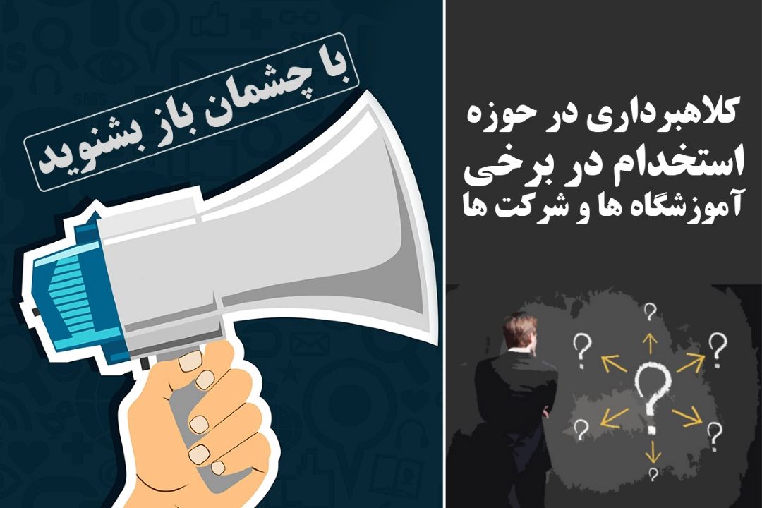 كلاهبرداری در حوزه استخدام در برخی آموزشگاه ها و شركت ها