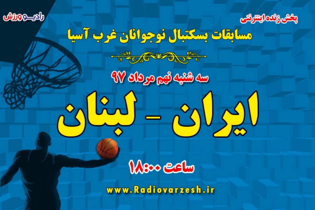 بسكتبال نوجوانان ایران- لبنان